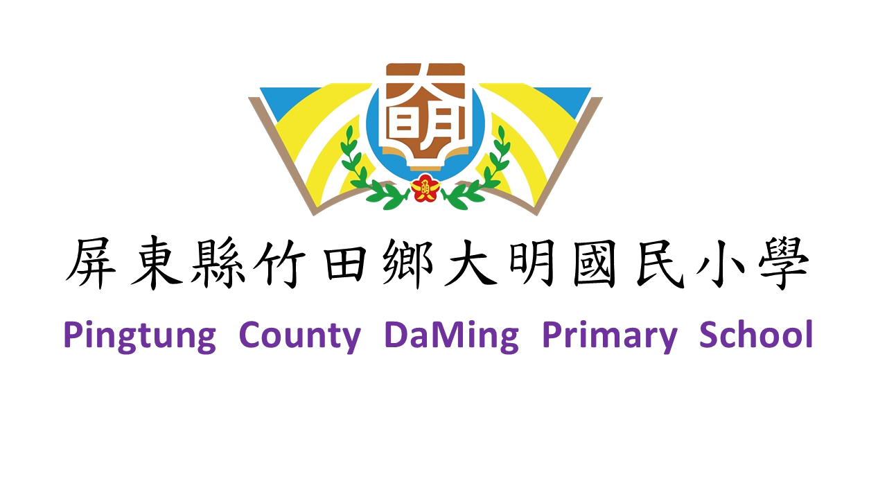 屏東縣竹田鄉大明國民小學網站LOGO